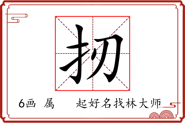 扨字起名