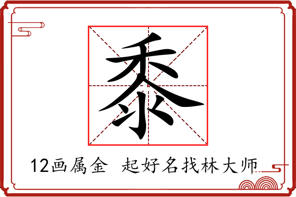 黍字起名