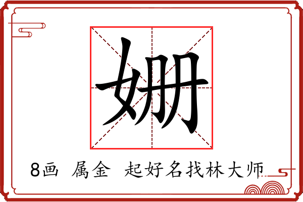 姗字起名