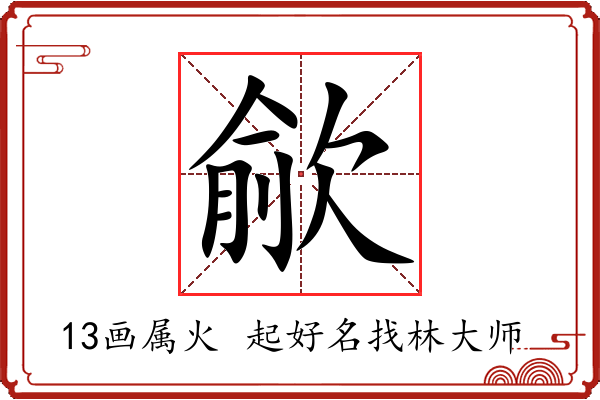 歈字起名