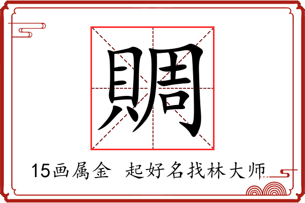 賙字起名