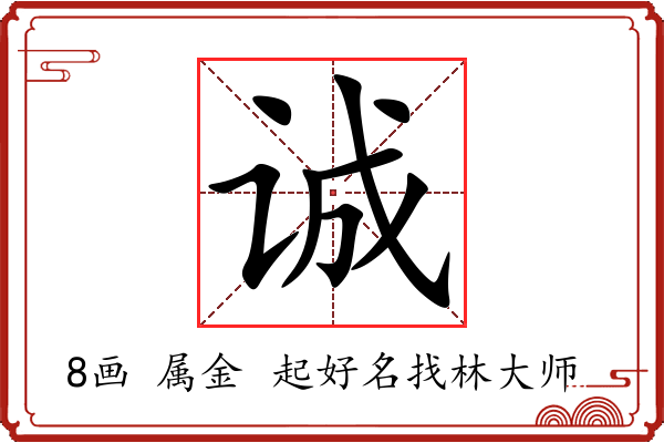 诚字起名