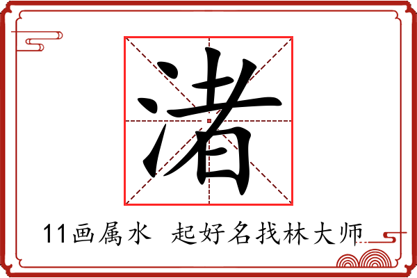 渚字起名