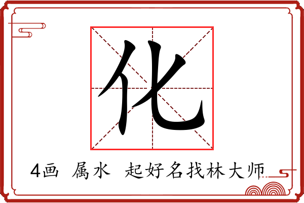 化字起名