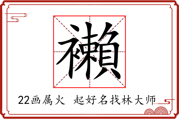 襰字起名