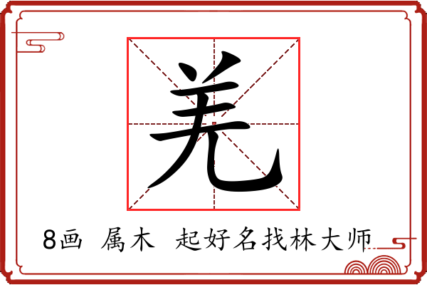 羌字起名