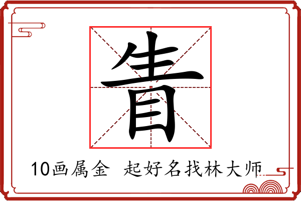 眚字起名