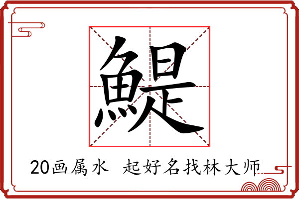 鯷字起名