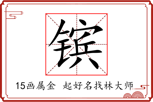 镔字起名