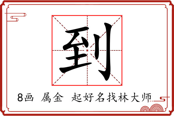 到字起名