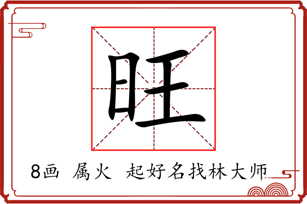 旺字起名