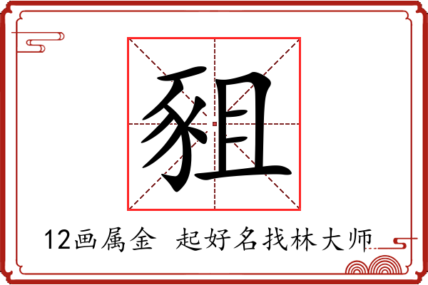 豠字起名