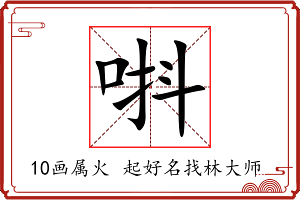 唞字起名