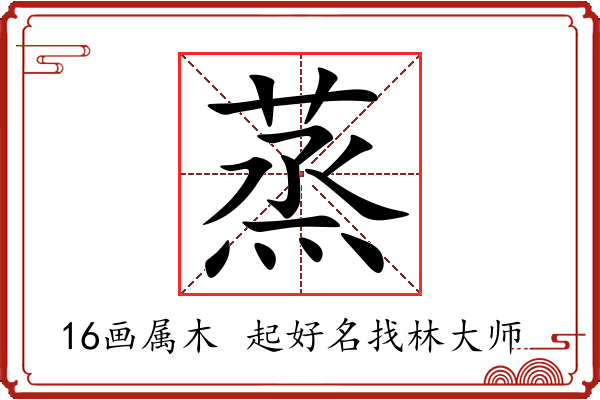 蒸字起名