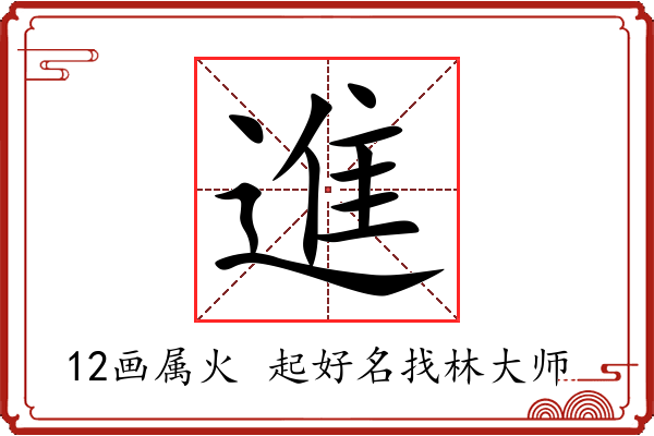 進字起名