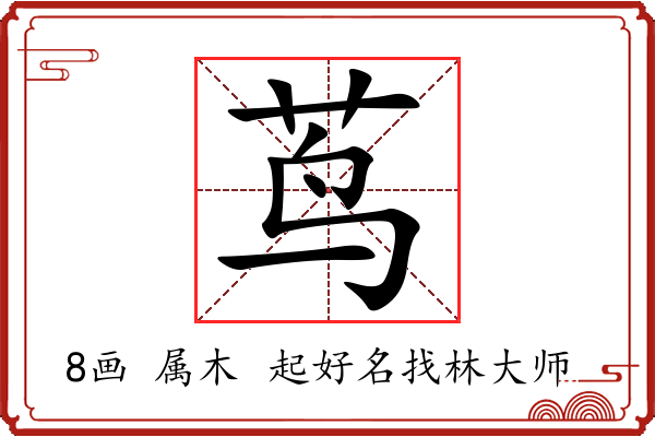 茑字起名