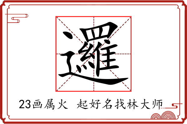 邏字起名