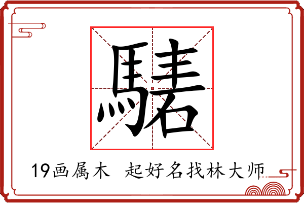 騞字起名