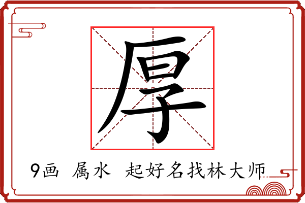 厚字起名