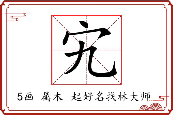 宄字起名