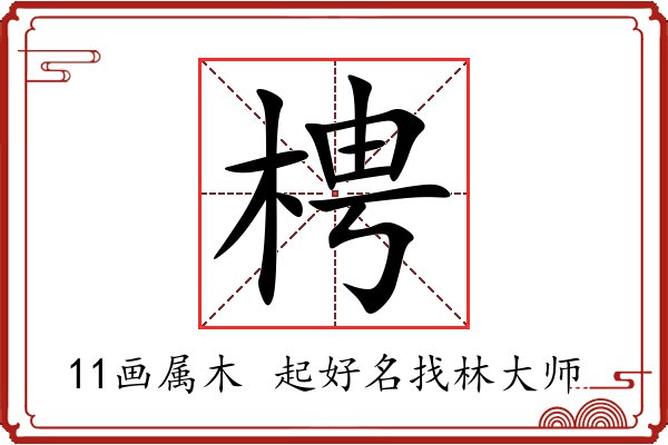 梬字起名