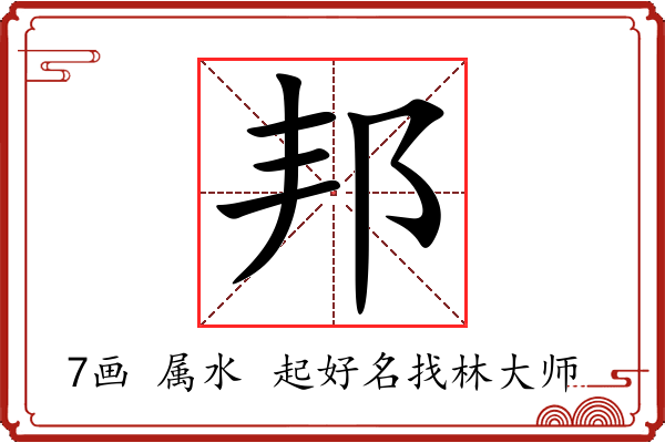 邦字起名