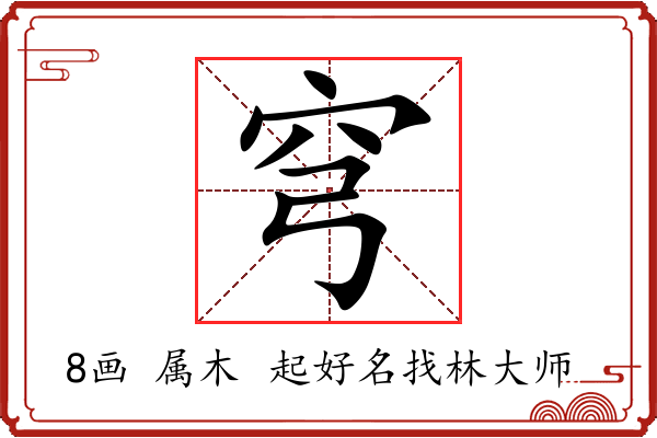 穹字起名