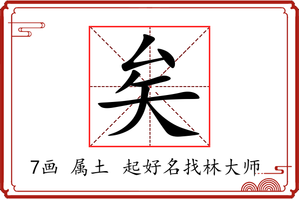 矣字起名