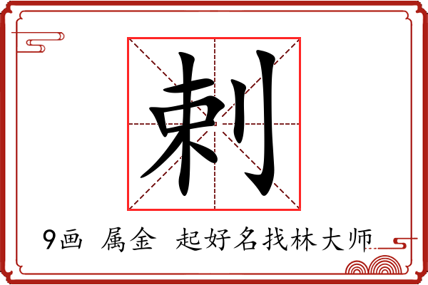 剌字起名