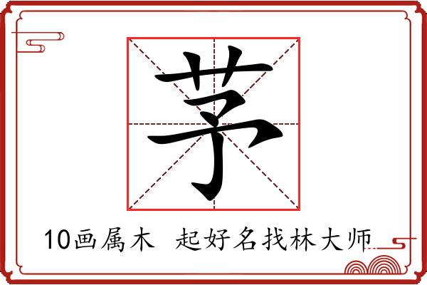 芧字起名