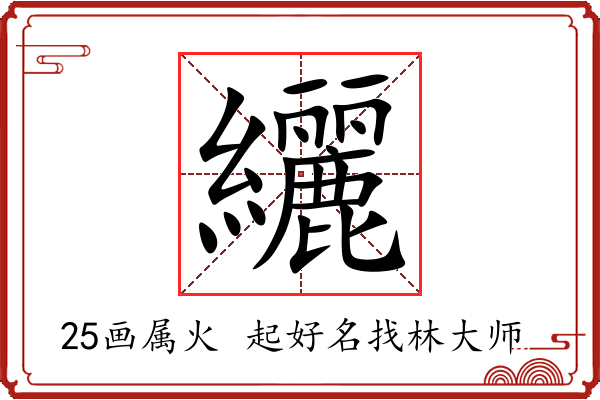 纚字起名