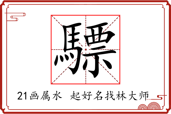 驃字起名