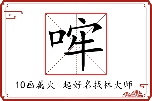 哰字起名