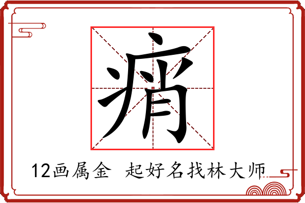 痟字起名