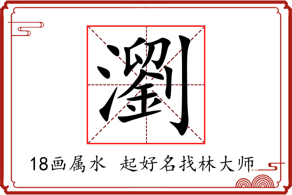 瀏字起名