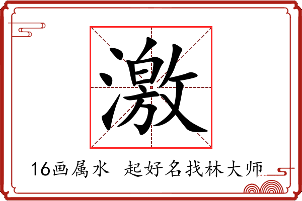 激字起名