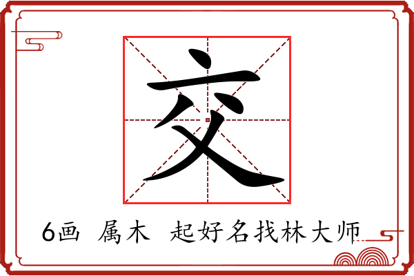 交字起名