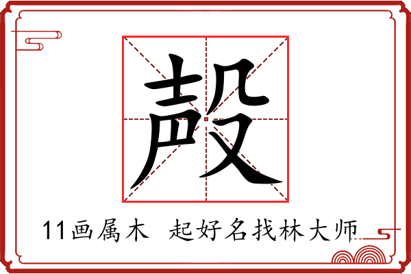 殸字起名