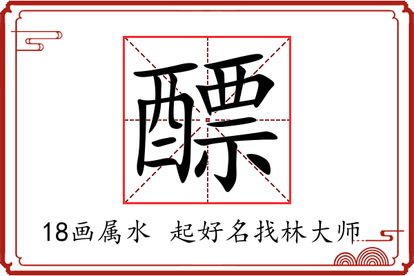 醥字起名