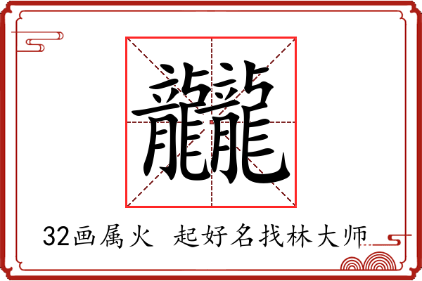 龖字起名