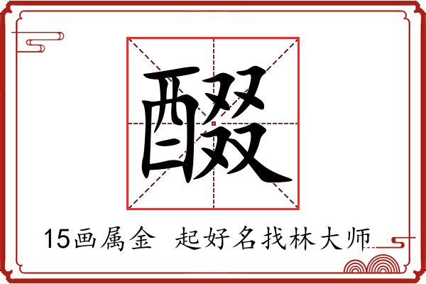 醊字起名