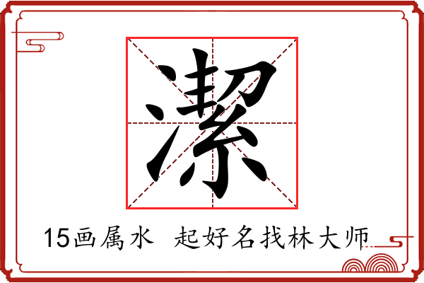 潔字起名