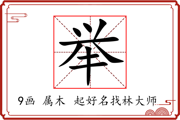 举字起名