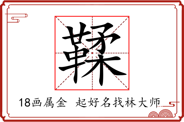 鞣字起名