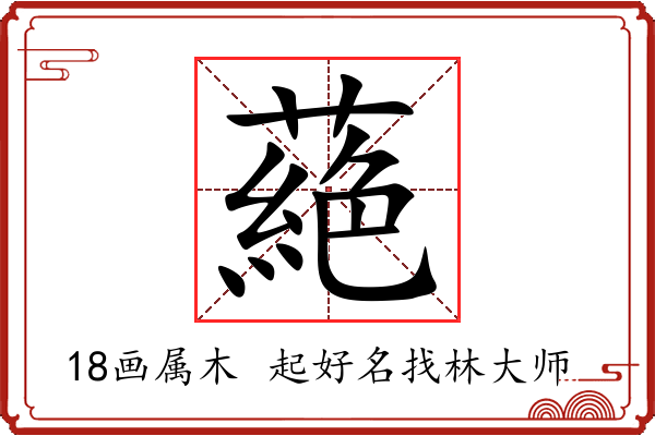 蕝字起名