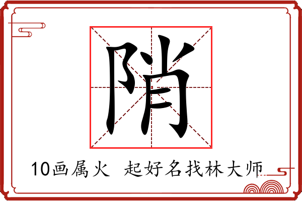 陗字起名