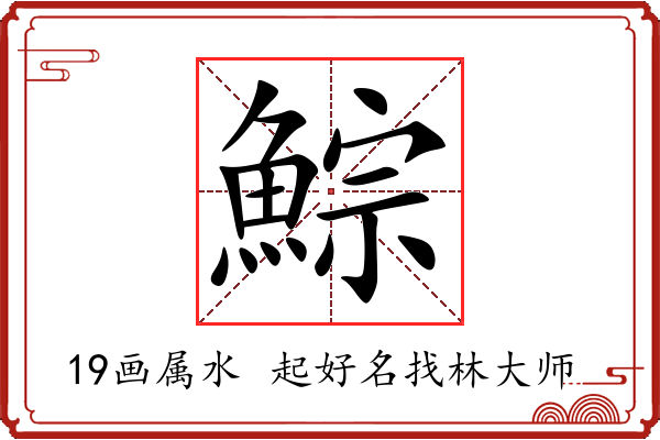 鯮字起名