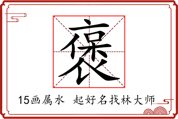 褒字起名