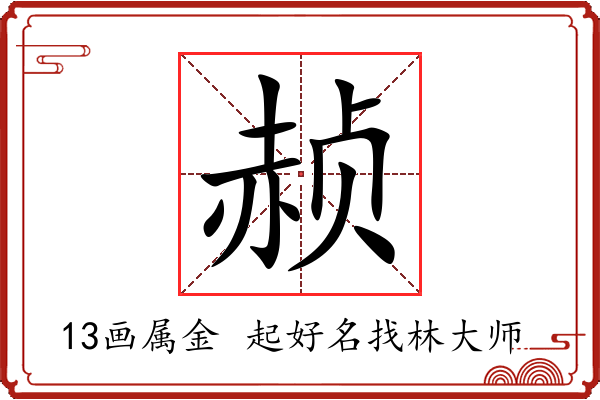 赪字起名