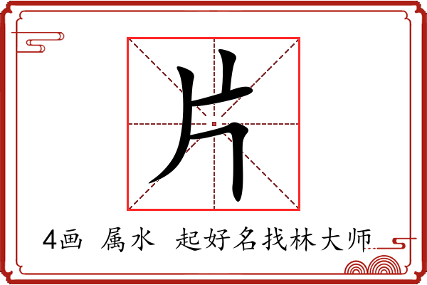 片字起名